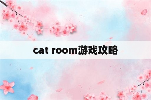 cat room游戏攻略